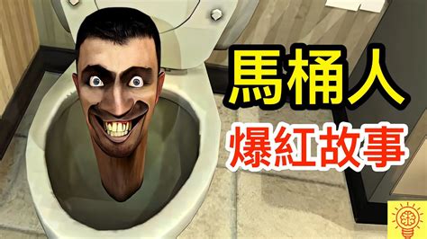 馬桶人的英文|Skibidi Toilet